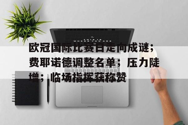 欧冠国际比赛日走向成谜；费耶诺德调整名单；压力陡增；临场指挥获称赞的简单介绍-英雄联盟
